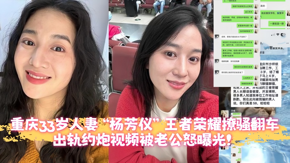重庆33岁人妻【杨芳仪】王者荣耀撩骚翻车、出轨约炮视频被老公怒曝光！
