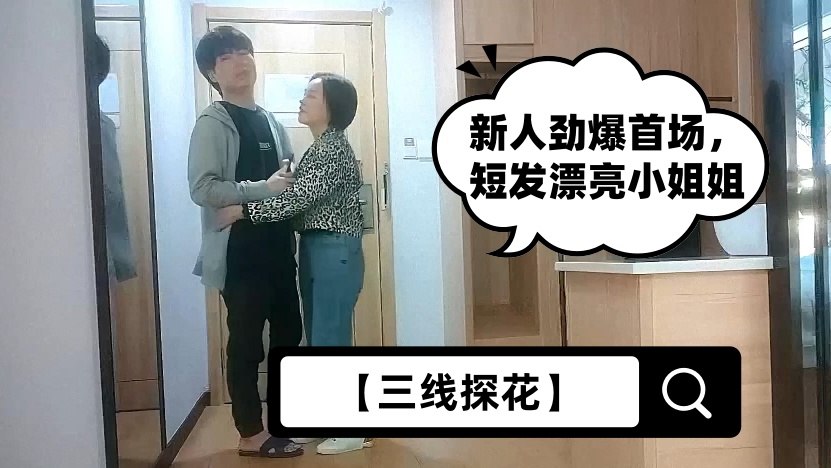 【三线探花】新人劲爆首场，短发漂亮小姐姐，人瘦胸大肤白，沙发啪啪乳浪翻滚，后入翘臀美不胜收