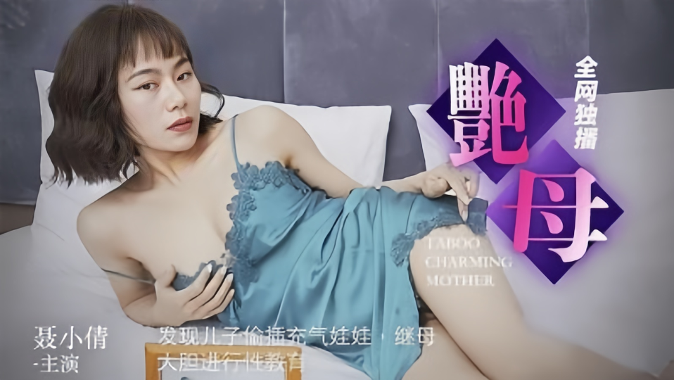 91CM-046.聂小倩.艳母.发现儿子偷插充气娃娃.继母大胆进行性教育